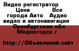 Видео регистратор FH-06 › Цена ­ 3 790 - Все города Авто » Аудио, видео и автонавигация   . Оренбургская обл.,Медногорск г.